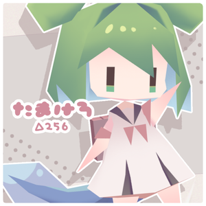 たまけろ tamakero / オリジナル3Dモデル