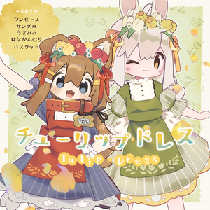 【10アバター対応】チューリップドレス / 3D衣装