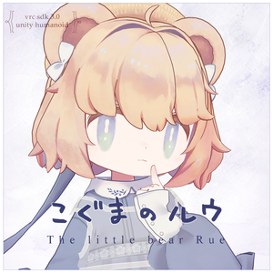 こぐまのルウ -Rue- / オリジナル3Dモデル