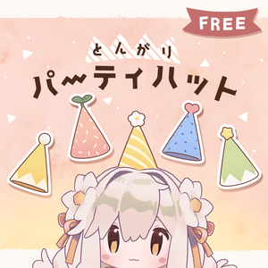 とんがりパーティハット / 無料3Dモデル