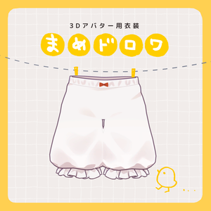 【10アバター対応 】 まめドロワ / 3D衣装