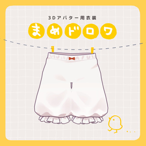 【9アバター対応 】 まめドロワ / 3D衣装