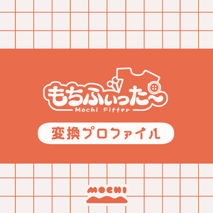 もちふぃった～変換プロファイル / まめふれんず・うささき・みなほし・こぐまのルウ対応