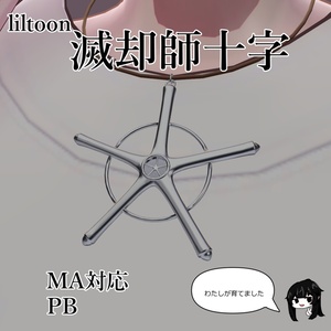 滅却師十字【MA】