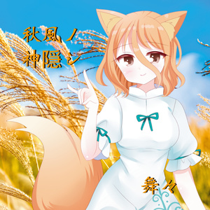 東方幻想界 -妖々夢の音- - 狐の工作室 - BOOTH