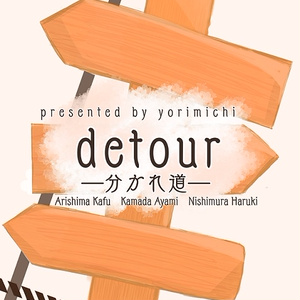 detour ―分かれ道―【俳句・短歌】