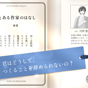 【CoC】とある作家のはなし　SPLL:E108285