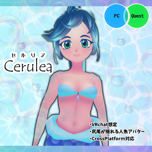 人魚アバター・セルリア　Cerulea