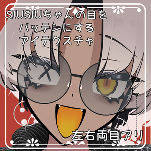 【無料！】SIUSIUちゃんの目をバッテンにするテクスチャ【SIUSIU専用】