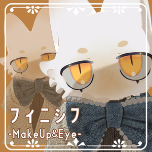 【フィニシフ専用】まろまゆメイク＆きいろアイ