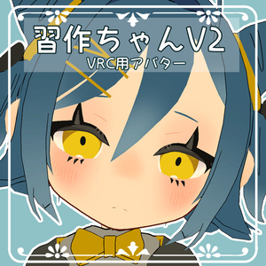 【VRC想定アバター】習作ちゃんV2
