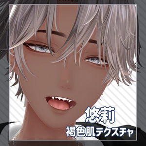 【悠莉専用】褐色肌テクスチャ