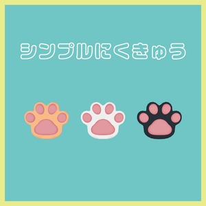 【3Dモデルデータ】シンプルにくきゅう（無料版あり）
