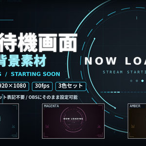 【配信用】NOW LOADING 待機画面 ループ背景素材【3色セット】