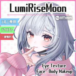 【リリースセール】【テルミ_Telmy専用】LumiRiseMoon【Eye/Makeup Texture】