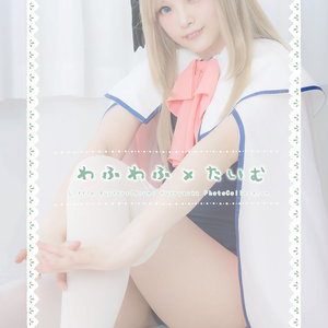 【2021.05】デジタル写真集「わふわふ×たいむ」(リトバス/クドリャフカ)