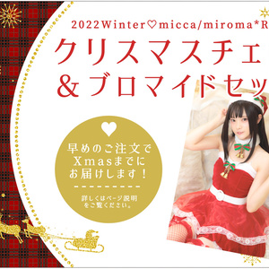 2022♡クリスマスチェキ＆ブロマイドセット