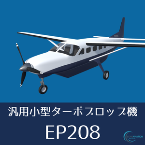 【VRChat想定】汎用小型ターボプロップ機 EP208 Caravan