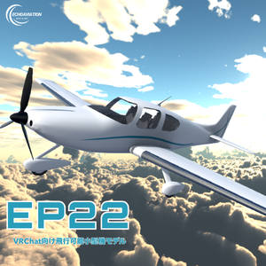 【VRChat想定】軽飛行機 EP22