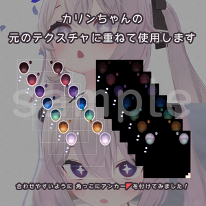 カリンちゃん専用】Simple Sparkle アイテクスチャ（全7色＋1色）