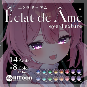 【14アバター専用】エクラドゥアム アイテクスチャ【全8色】
