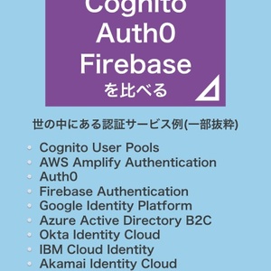 認証サービスCognito・Auth0・Firebaseを比べる