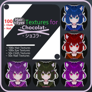 『ショコラ』[-Chocolat-] 100髪と目のテクスチャパッケージ [100 Hair & Eye-Textures Package] + Cloth and Nail / 布と釘