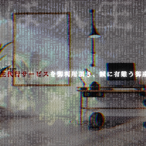 ［ロスト救済シナリオ］此度は人生代行サービスを御利用頂き、誠に有難う御座います。［CoCシナリオ］