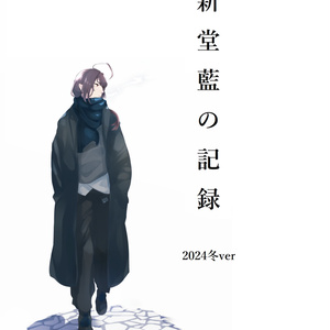 新堂藍の記録 2024冬ver(修正版)
