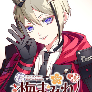梅まみれ (刀剣乱舞：二次創作小説)