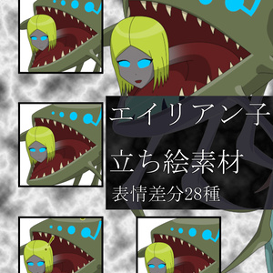 エイリアン子フリー立ち絵素材