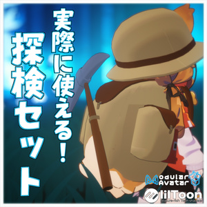 実際に使える!!探検セット【VRChat想定】