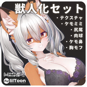 【ミルティナ/Milltina】獣人化セット