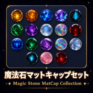 【FREE】魔法石マットキャップセット【商用利用可】
