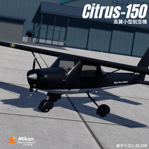 【VRChat飛行可能】無料/Free 高翼小型航空機 Citrus-150 【Sacc's Flight v1.8】
