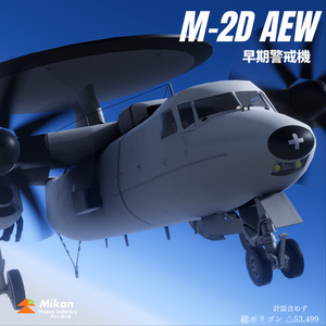 【VRChat飛行可能】M-2D AEW 早期警戒機【Sacc's Flight v1.8】