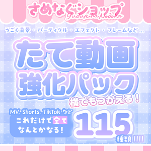 簡単かわいい縦動画が作れちゃう！꙳.⋆【さめなぐコレクション②たて動画強化パック】 #さめなぐ