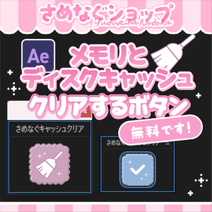 【無料DL◎】メモリ&ディスクキャッシュクリアボタン【AfterEffects】