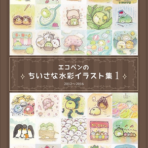 エコペンのちいさな水彩イラスト集1