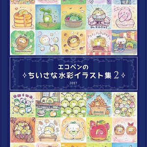 エコペンのちいさな水彩イラスト集2