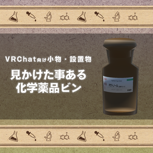 【科学・化学・生物学】化学薬品ビン