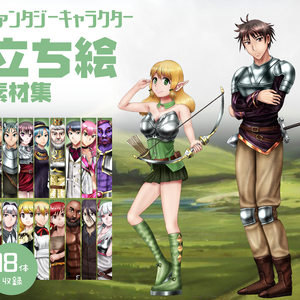 ファンタジーキャラクター立ち絵素材集1【ゲーム・TRPG】
