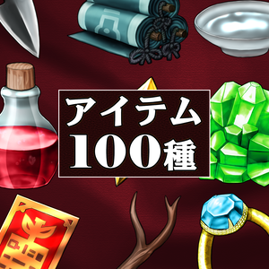【フレーム付き】RPG定番アイテム100【素材・進化・合成向けアイコン素材】