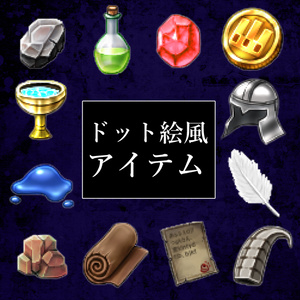 RPGドットアイテムアイコン素材集