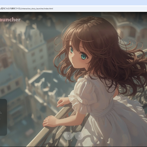 [体験版]Interactive Story Launcher 「インタラクティブ作品ポートフォリオ - 教育・企業向け統合プラットフォーム」