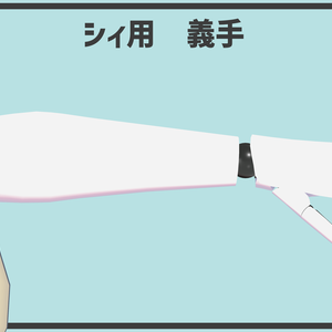 【無料】義手【シィ対応】