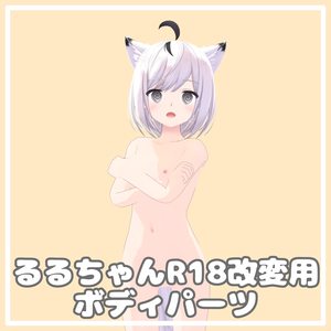 【狐九里るる対応】R18改変用ボディパーツ