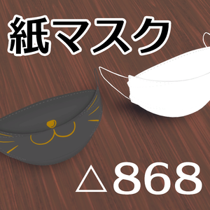 【VRC向け】紙のマスク【3Dモデル】