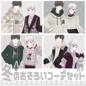 【無償版あり】VRoid冬のおそろいコーデセット