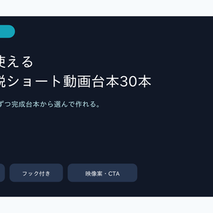 コピペで使える 雑学・解説ショート動画台本30本